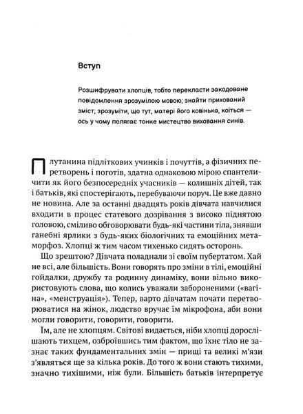 Тонке мистецтво виховання синів 10311016029 фото