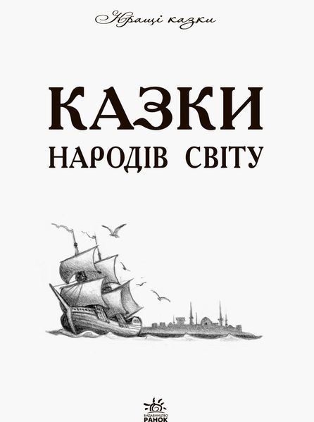 Кращі казки: Казки народів світу 10311009651 фото