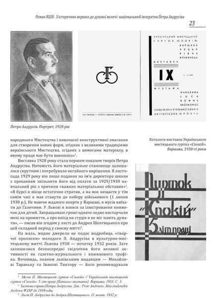 Петро Андрусів (1906&ndash;1981). Мистецька спадщина, публікації, архівні та довідкові матеріали 10311022191 фото