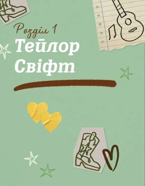 Тейлор Свіфт. Щоденник свіфті 10311034365 фото