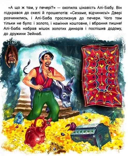 Оживи казку. Алі-Баба і сорок розбійників 10311026096 фото