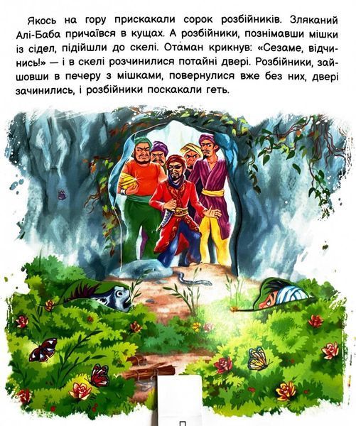 Оживи казку. Алі-Баба і сорок розбійників 10311026096 фото