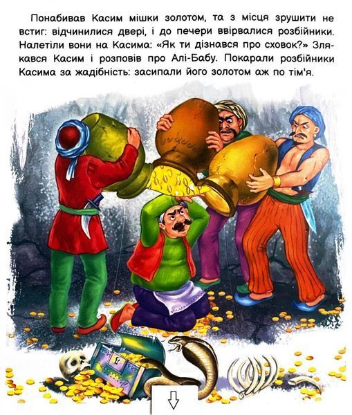 Оживи казку. Алі-Баба і сорок розбійників 10311026096 фото
