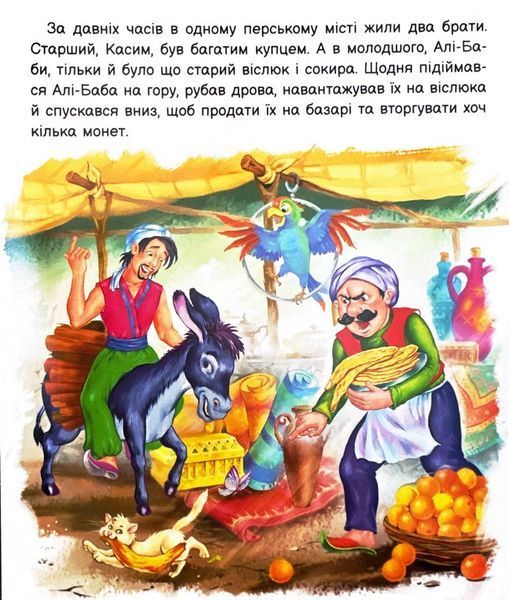 Оживи казку. Алі-Баба і сорок розбійників 10311026096 фото