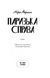 Паризька справа 10311031188 фото 2