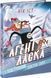 Агент Ласка і підступний доктор Сноу 10311017027 фото 1