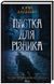Пастка для різника. Книга 1 10311024749 фото 1