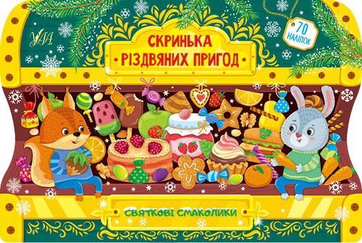 Набір Скринька Різдвяних пригод: Ялинкові прикраси + Святкові смаколики 10311027317 фото
