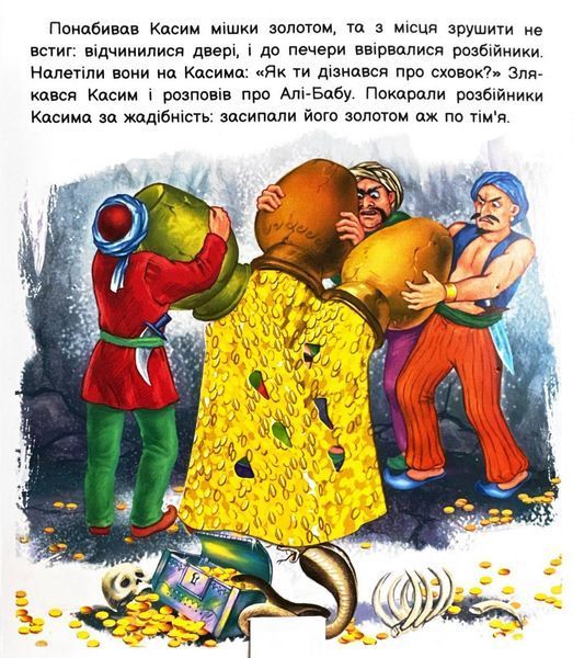 Оживи казку. Алі-Баба і сорок розбійників 10311026096 фото