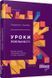 Уроки лояльності 10311010238 фото 1