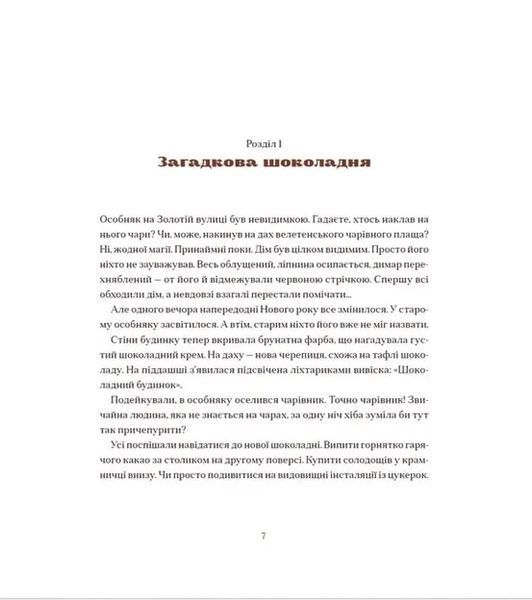 Шоколадний Кіт і Цукеркова Відьма 10311016229 фото
