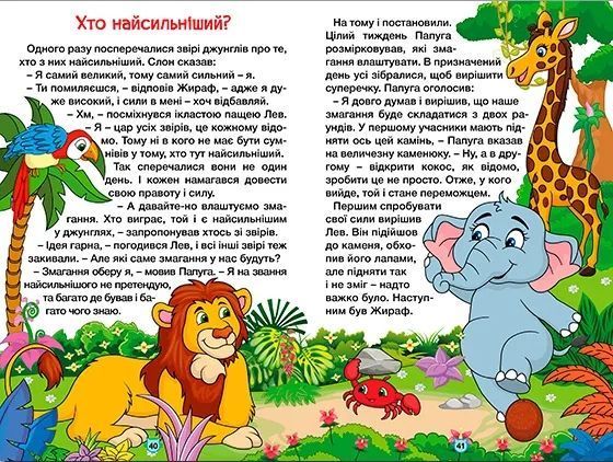 Навчайся-розважайся. Казки Джунглів 10311019152 фото