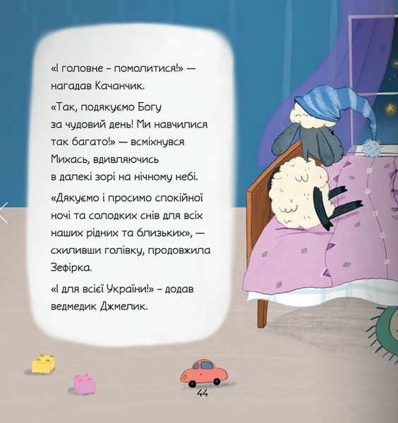 Час у ліжечко вкладатись 10311024101 фото
