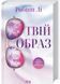 Твій образ 10311030985 фото 1