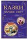 Кращі казки: Казки народів світу 10311009651 фото 1