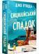 Сицилійський спадок 10311034824 фото 1