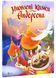 Улюблені казки Андерсена 10311025039 фото 1