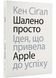 Шалено просто: Ідея, що привела Apple до усіху 10311022156 фото 1