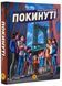 Покинуті. Книга 1 (малиновий зріз) 10311020423 фото 1