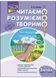 Читаємо, розуміємо, творимо. 3 клас. 3 рівень.  1031164959 фото 1