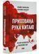 Прихована рука Китаю. Як КНР непомітно захоплює світ 10311021529 фото 1
