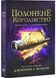 Полонене королівство. Сходження на трон. Книга 4 10311029859 фото 1