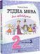 Рідна мова для небайдужих 2 клас Частина 1 10311015832 фото 1
