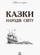 Кращі казки: Казки народів світу 10311009651 фото 2