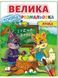 Велика водна розмальовка. Лічба 10311018691 фото 1