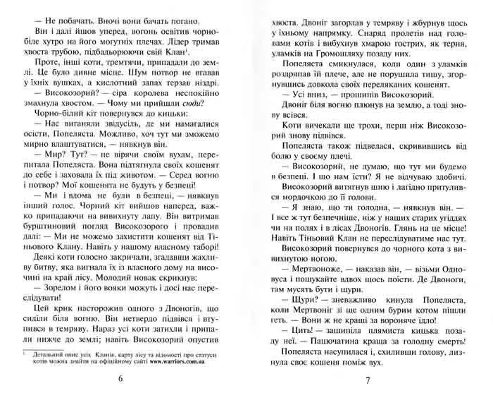 Коти-вояки. Вогонь і крига. Пророцтва починаються. Книга 2 1031149078 фото