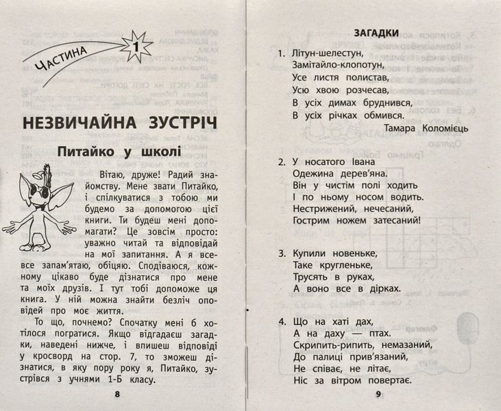 Мій друг Питайко. Позакласне читання. 1 клас 1031171858 фото