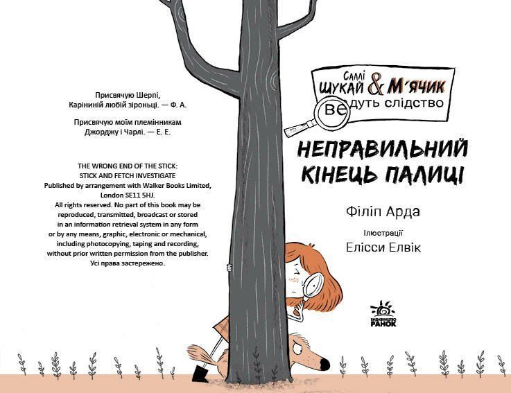 Cаллі Шукай & М'ячик ведуть слідство. Неправильний кінець палиці 10311032969 фото