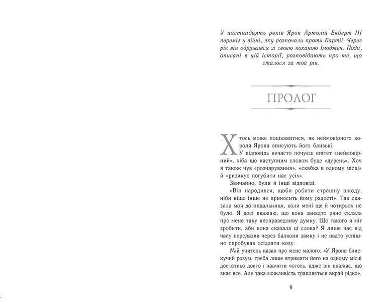 Полонене королівство. Сходження на трон. Книга 4 10311029859 фото
