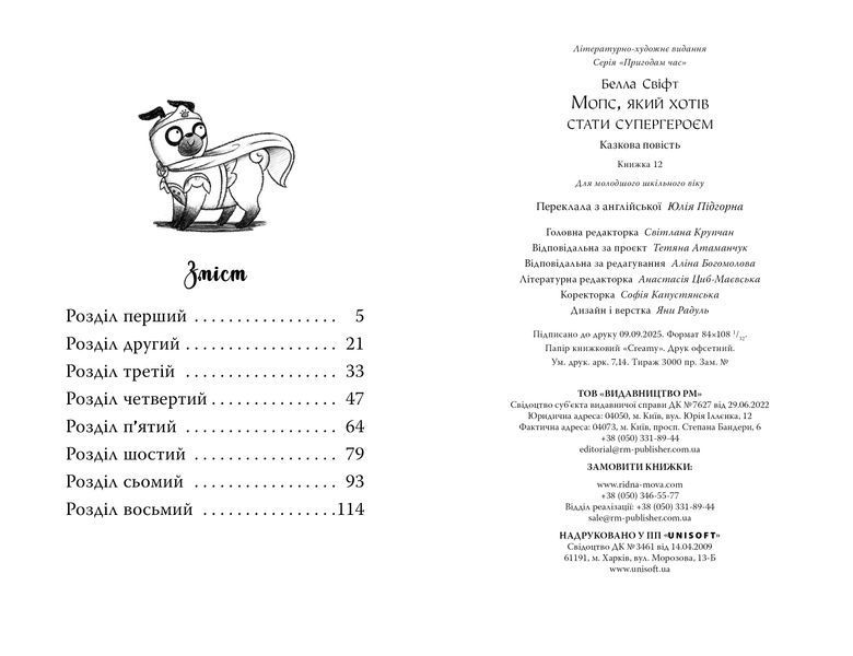 Мопс, який хотів стати супергероєм. Книга 12 10311032595 фото