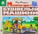 Зазирни у віконце. Малятам про будівельні машини 50 віконець 10311013029 фото 1
