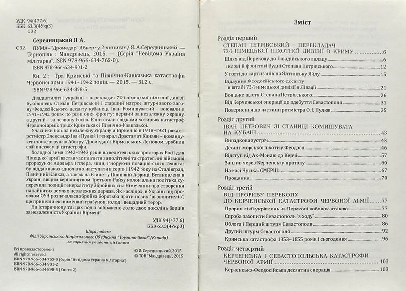 ПУМА-Дромедар. Абвер. Книга 2. Три кримські та північно-кавказька катастрофи Червоної армії 1941&ndash;1942 років 1031144223 фото