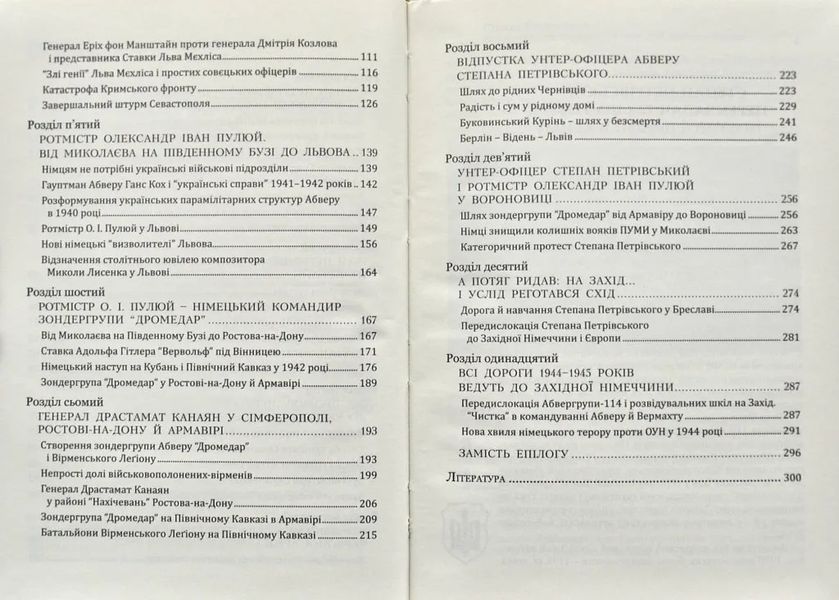 ПУМА-Дромедар. Абвер. Книга 2. Три кримські та північно-кавказька катастрофи Червоної армії 1941&ndash;1942 років 1031144223 фото