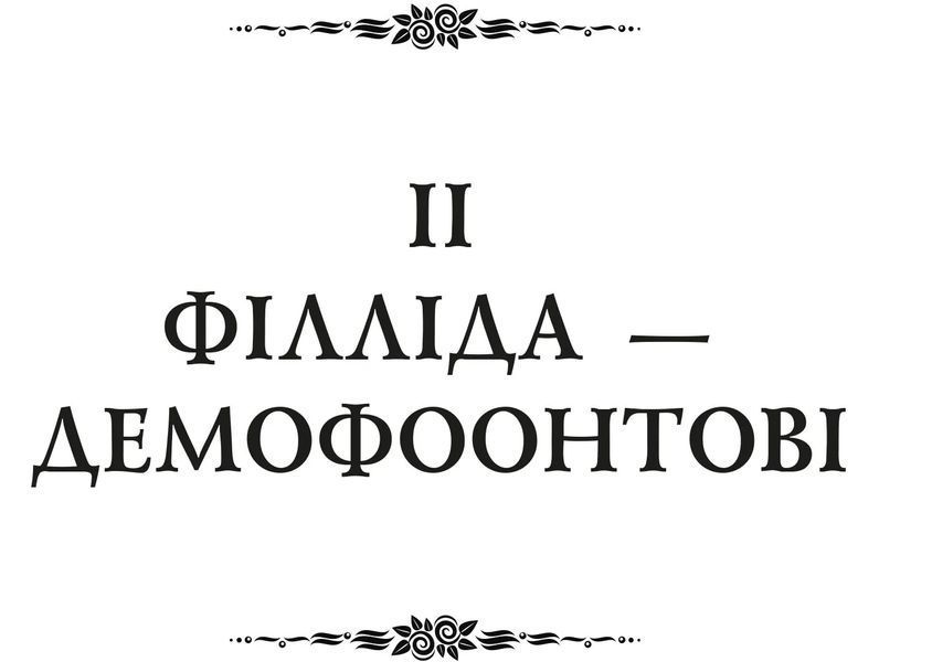 Героїди 10311016612 фото