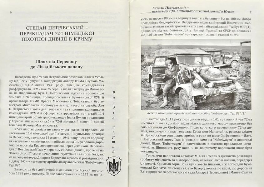 ПУМА-Дромедар. Абвер. Книга 2. Три кримські та північно-кавказька катастрофи Червоної армії 1941&ndash;1942 років 1031144223 фото