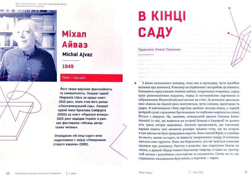 У чехів. Антологія сучасного чеського оповідання 10311009333 фото