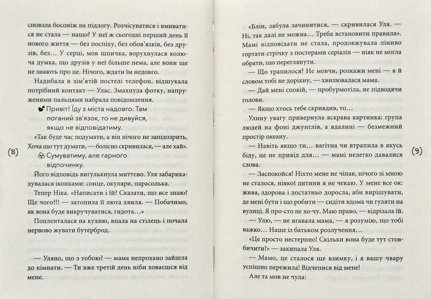 Хікі шукають любов. Повість для підлітків 10311006312 фото