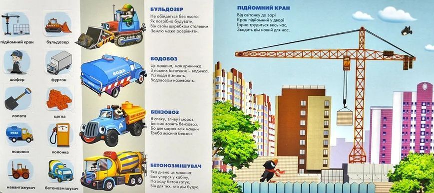 Зазирни у віконце. Малятам про будівельні машини 50 віконець 10311013029 фото