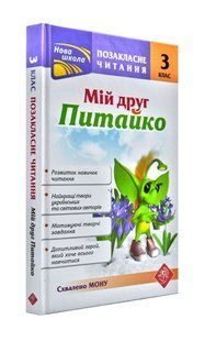 Позакласне читання. Мій друг Питайко. 3 клас 1031172982 фото