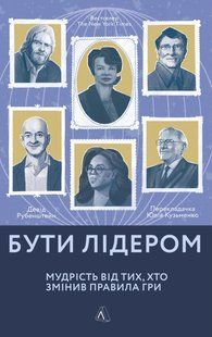 Бути лідером. Мудрість від тих, хто змінив правила гри (м'яка обкладинка) 10311014200 фото