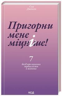 Пригорни мене міцніше! 7 бесід про кохання тривалістю в життя 10311024750 фото