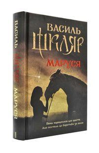 Маруся (Шкляр В.) 1031155904 фото