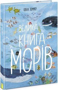 Велика книга: Велика книга морів 10311019432 фото