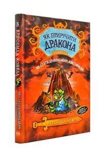 Як приручити дракона. Як стати драконським хвісториком. Книга 5 1031164929 фото