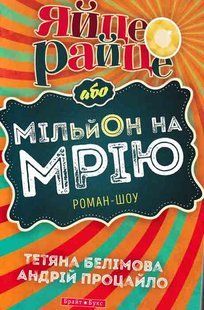 Яйце-райце, або Мільйон на мрію. Роман-шоу 1031148906 фото
