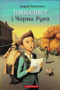 Гімназист і Чорна Рука 1031149073 фото